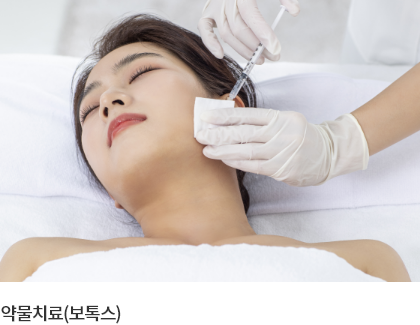약물치료(보톡스)